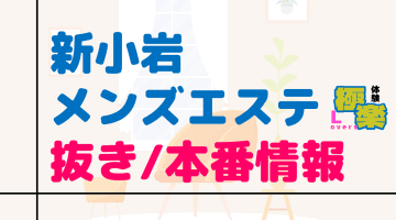 2022年最新】東京の抜きありメンズエステおすすめ6選【風俗エステ】