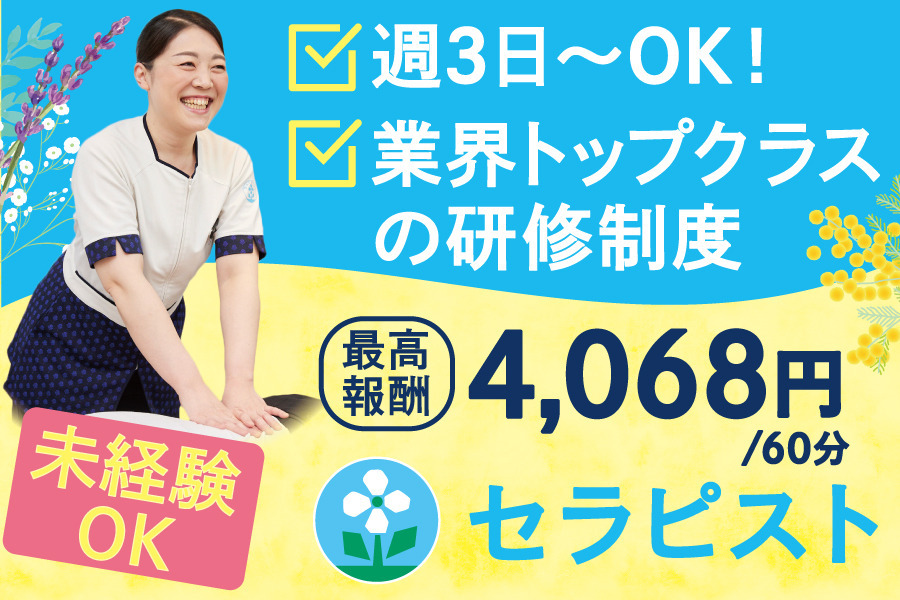 2024年11月最新】松戸市のセラピスト・リラクゼーションの求人・転職 | サロンdeジョブ