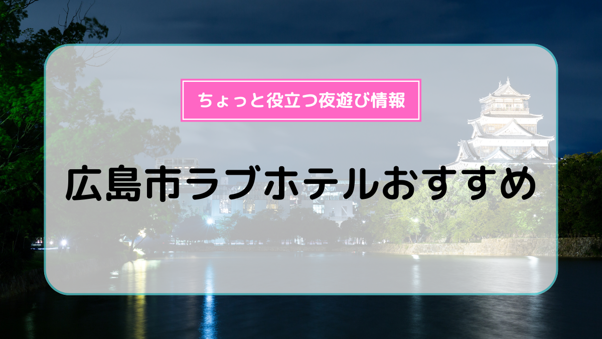 尾道周辺のラブホテルおすすめ11選！休憩料金やアクセスまで徹底解説！