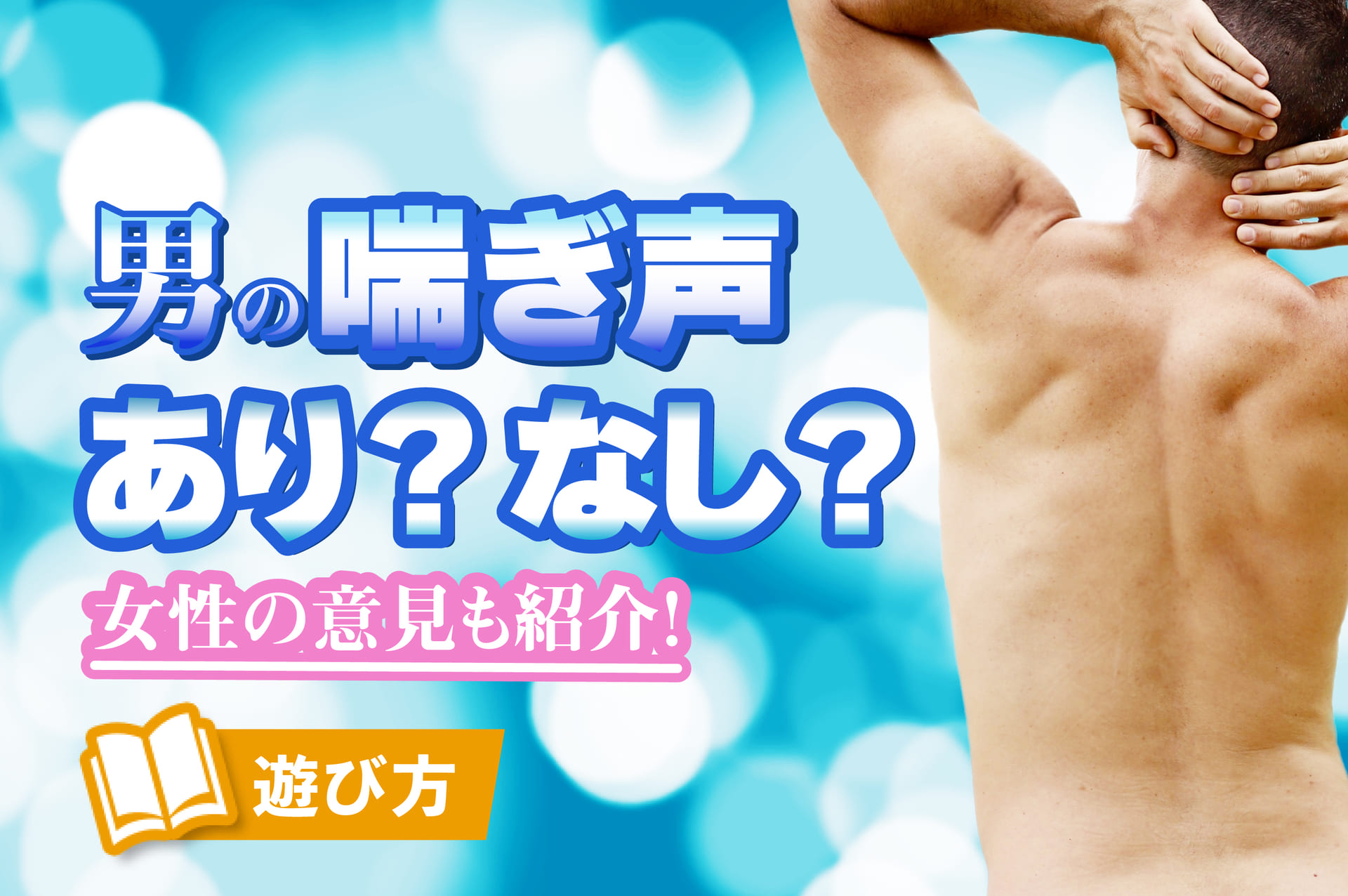 男が興奮する喘ぎ声とは？エッチ中に漏れるエロい声の種類と出し方 | オトナのハウコレ