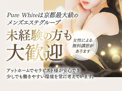 公式｜京都メンズエステ『Pure White〜ピュアホワイト』