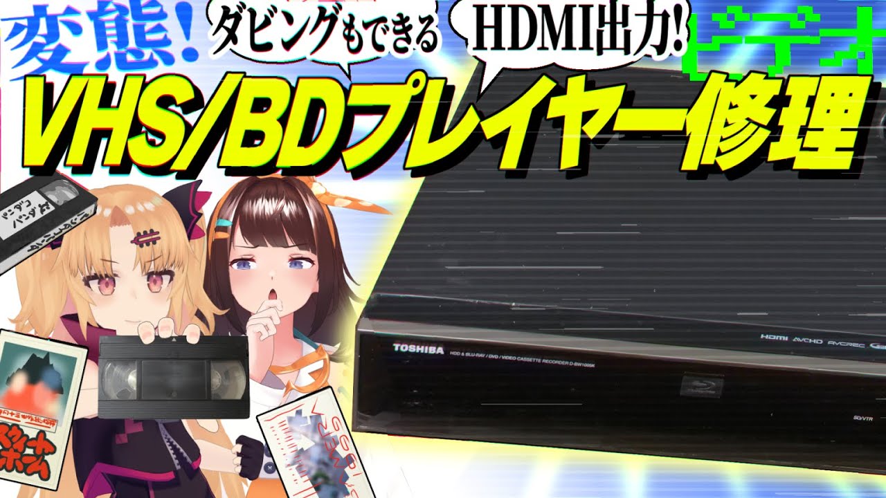 BD/HDMI対応の変態ビデオデッキを修理！みんなでVHS観ようぜ！ｶﾁｬｷｭｲｰﾝｷｭﾙｷｭﾙｷｭﾙｗｗ【赤月ゆに×図月つくる/ライヴラリ】