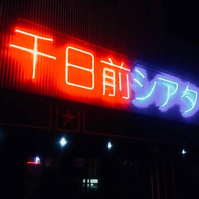 管理物件 | 大阪（難波・千日前）の店舗賃貸・収益物件・管理なら玉木不動産