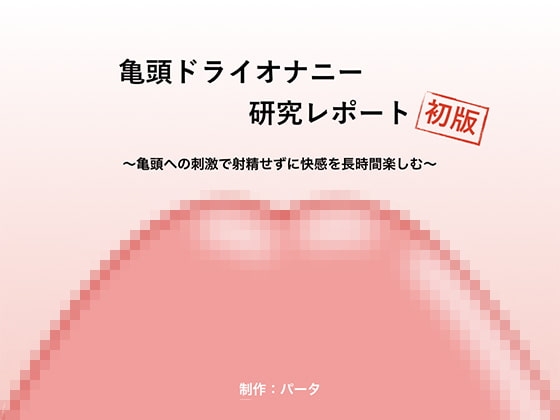 広島で話題のドライオーガズムを前立腺開発で目指す｜広島のM性感風俗コラム