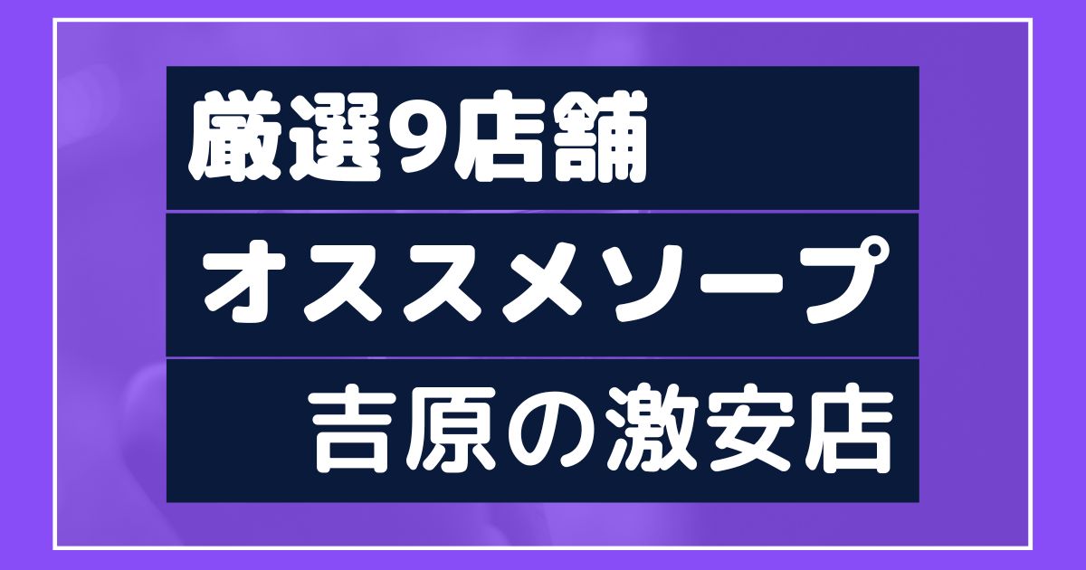 吉原ソープランド パンドラ 理想のエロい関係を求めるならパンドラ。元高級クラブホステスも在籍する愛人系ソープランド