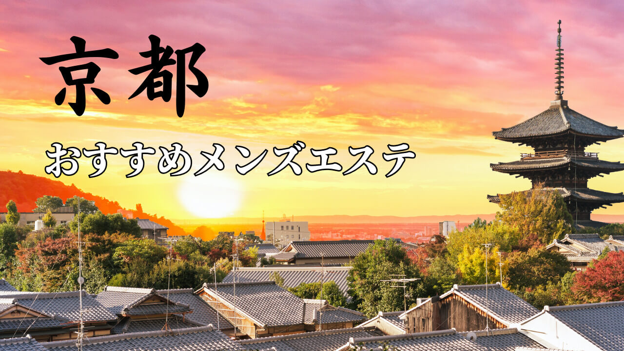 2024年新着】京都のメンズエステ求人情報 - エステラブワーク