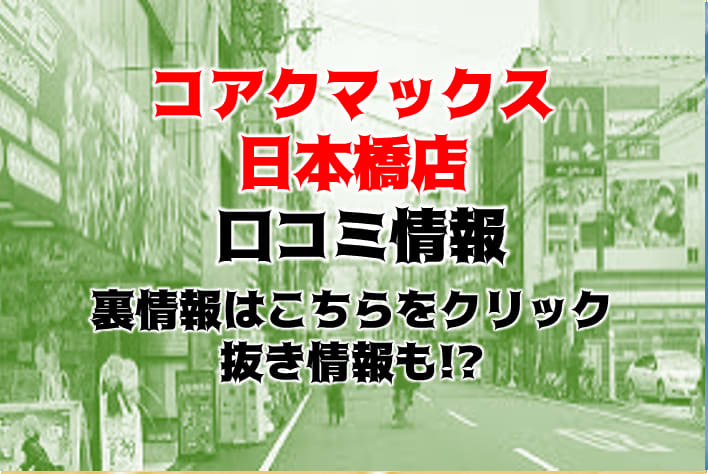 コアクマックス日本橋【体験レポ！】未経験18歳Ｇカップの妹系女子最高！（基盤？円盤？）【ホテヘル口コミ体験談】