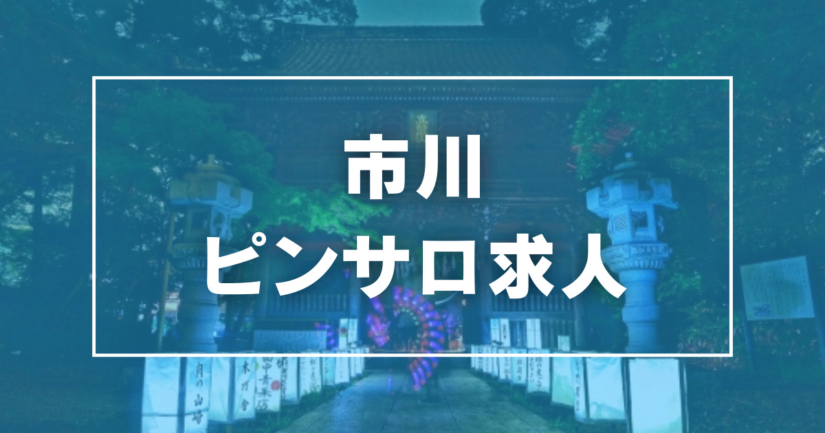 市川の風俗求人【バニラ】で高収入バイト