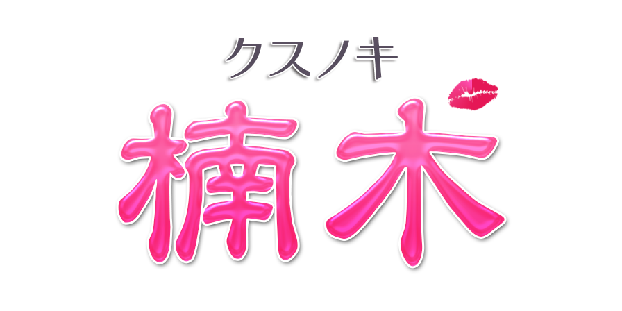 西荻窪メンズエステ【心愛 ～ココア】マッサージ