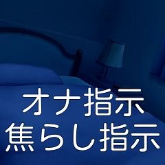 意地悪な女の子の徹底オナ指示！ 君のオナニー私が支配してあげる♪(アルファートリル) -