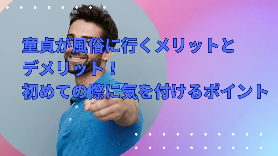 風俗に行くべきメリット5選！デメリットや初心者が楽しむコツも解説 | 梅田の風俗・ホテヘルなら未経験娘在籍店【スパーク梅田】