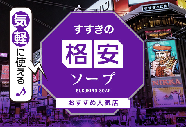 2輪車】すすきのソープおすすめ5選。NN/NSで３P可能な人気店の口コミ＆総額は？ | メンズエログ