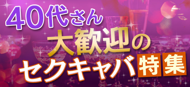 30代40代はセクキャバで稼げる可能性十分！その理由と注意点 | 風俗求人『Qプリ』