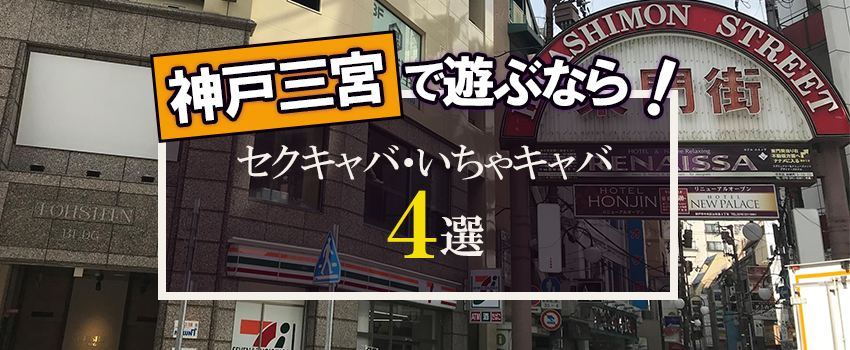 風俗街紹介】神戸三宮はこんなところです。お仕事探しの参考に | 風俗街紹介