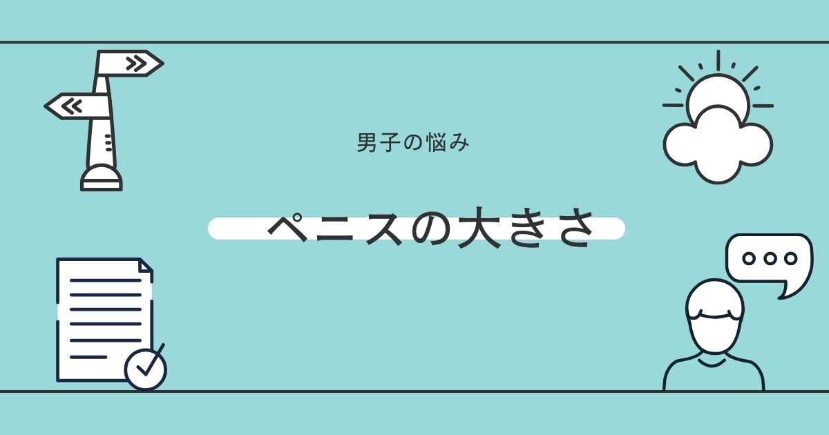 ペニスの大きさの測り方とは？平均サイズや大きく見せる方法を解説 - メンズラボ