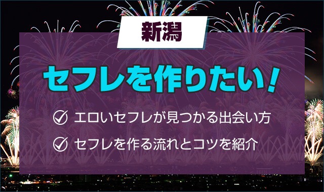 新潟でセフレを探そう、充実したサービスやスポットをご紹介 – セカンドマップ