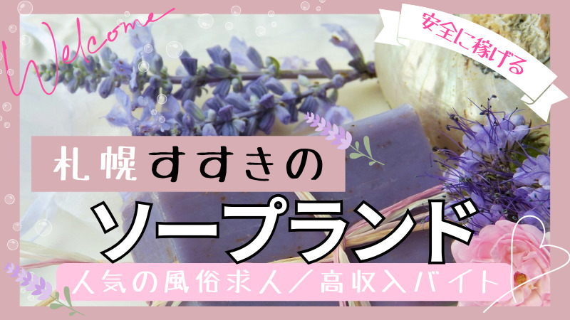 ぽっちゃり歓迎【容姿不問】ぽちゃ女子が稼げる！人気の札幌すすきの風俗求人4選 | はじ風ブログ