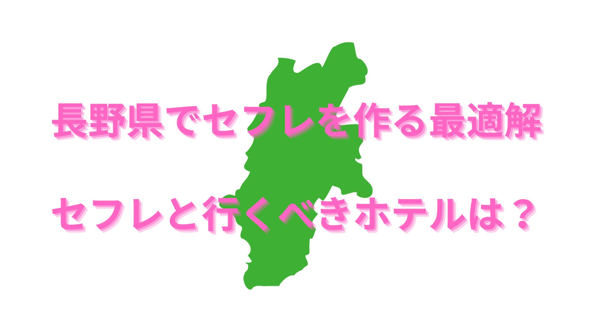 長野県 – セフレ 40代