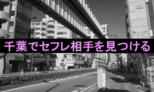 千葉でセフレを作る有効的なサービス – セカンドマップ