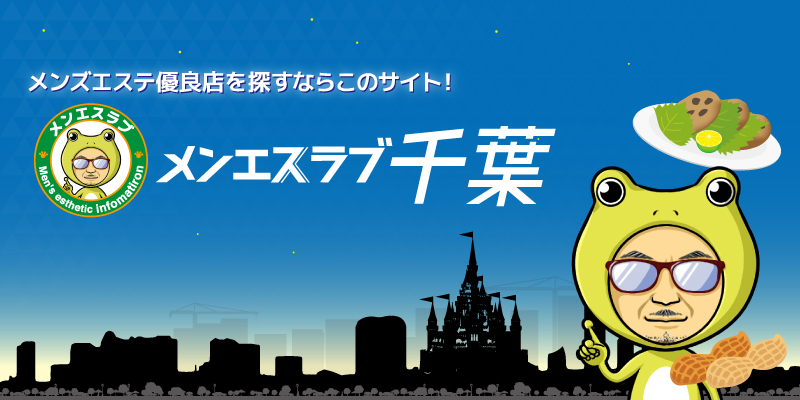 海浜幕張駅でメンズエステが人気のエステサロン｜ホットペッパービューティー