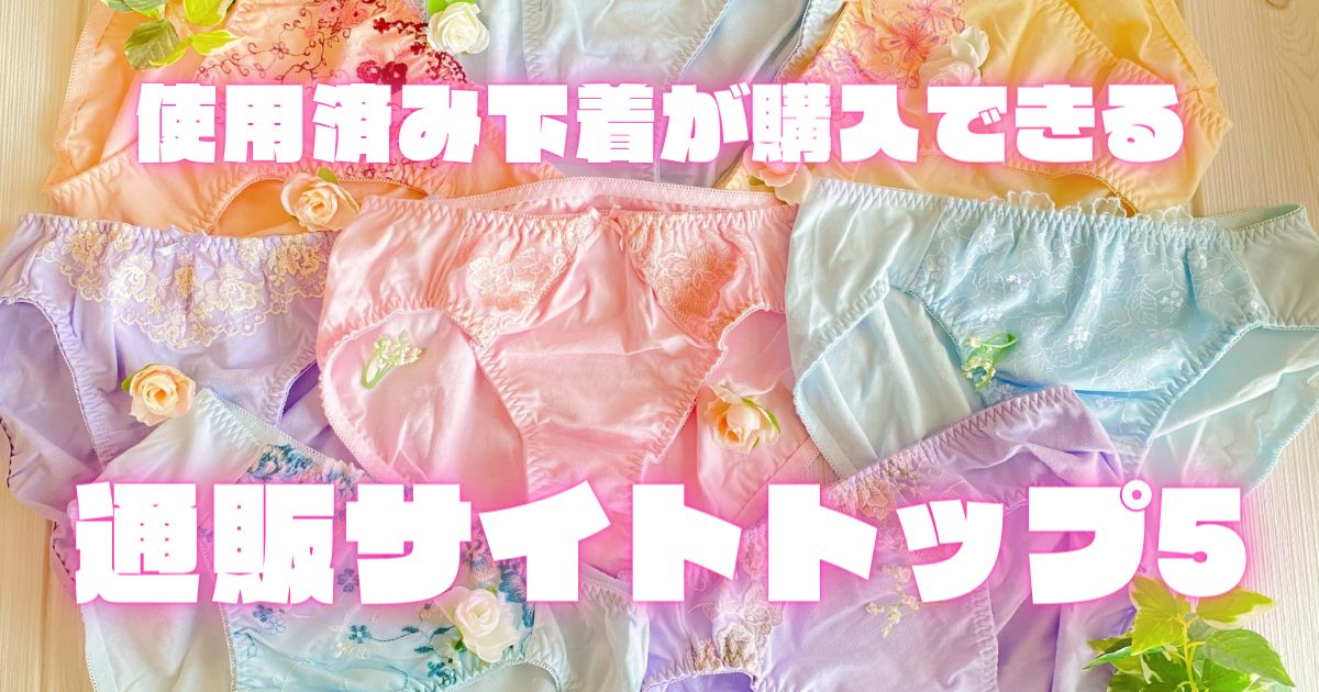 使用済み下着販売 ブルセラ通販サイト パンコレ pantiescollection