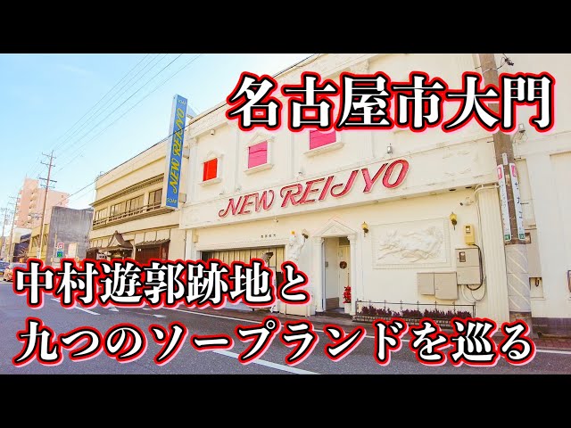 日本一の】「中村遊廓」こと「名楽園」は今でもソープ街だった。【遊郭】（3） – 全国裏探訪