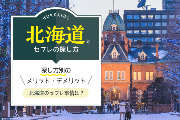 札幌でセフレを作る方法。即セックスできるヤリモク女子と出会う方法を伝授 | Smartlog出会い