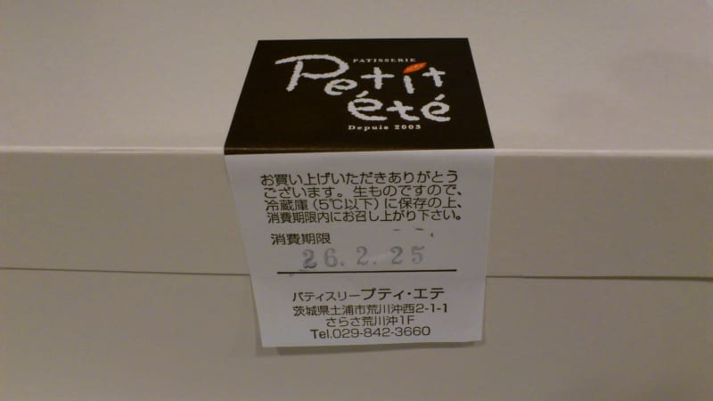 土浦】Petit ete （プティ エテ）でケーキと焼き菓子買ってきた！｜茨城県南いんふぉ