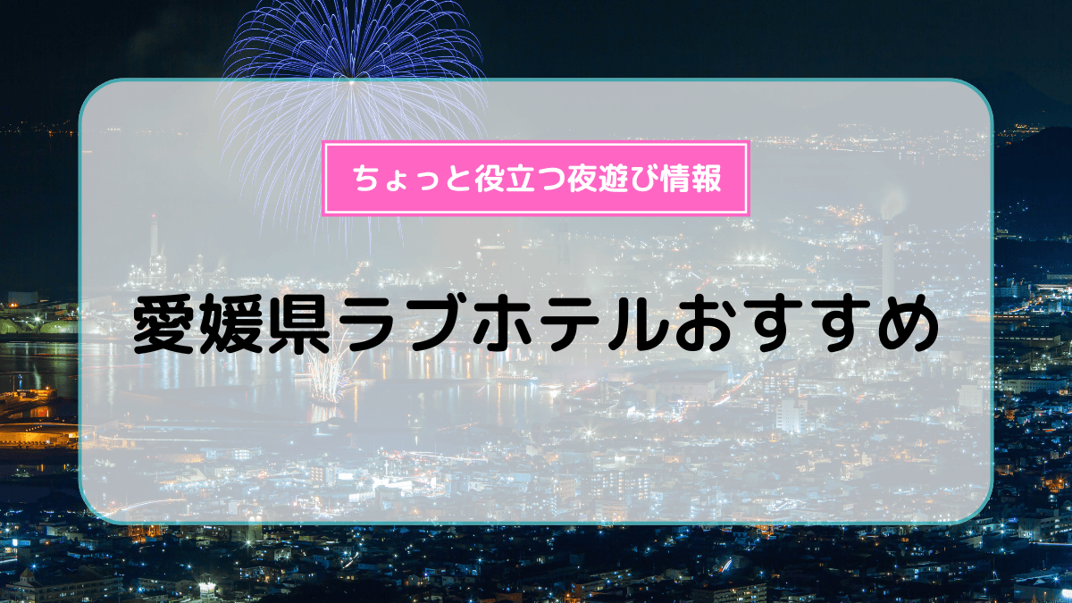 ハッピーホテル｜愛媛県 四国中央市のラブホ ラブホテル一覧