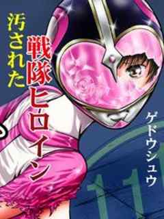 少女戦隊ピンクレンジャー - 上藤政樹 - アダルトマンガ・無料試し読みなら、電子書籍・コミックストア