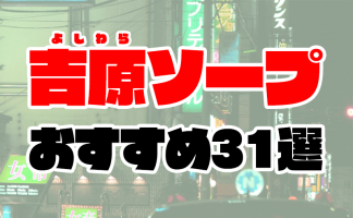 吉原ソープのおすすめランキング10選【2024年12月19日更新】 - ナイトレジャーおすすめランキング