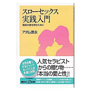 スローセックス実践入門 真実の愛を育むために」アダム徳永 sex 愛