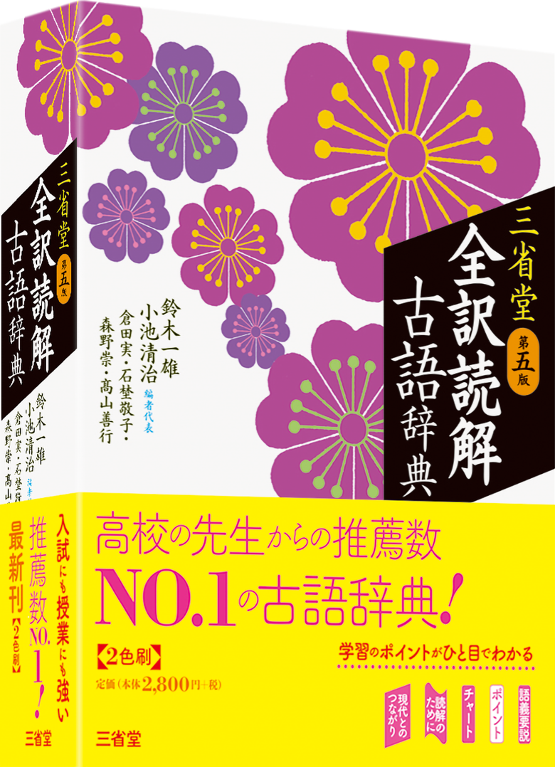 年に数回、無性に読みたくなる古語辞典 | わさん先生のうわごと