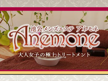 お姉さん系メンズエステAnemone(アネモネ)の超割引クーポン｜池袋駅｜週刊エステ