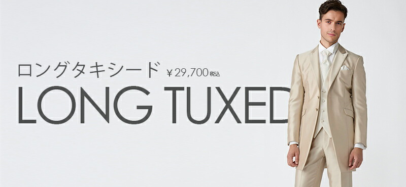 タキシードステーション タキシードを格安レンタル TUXEDO