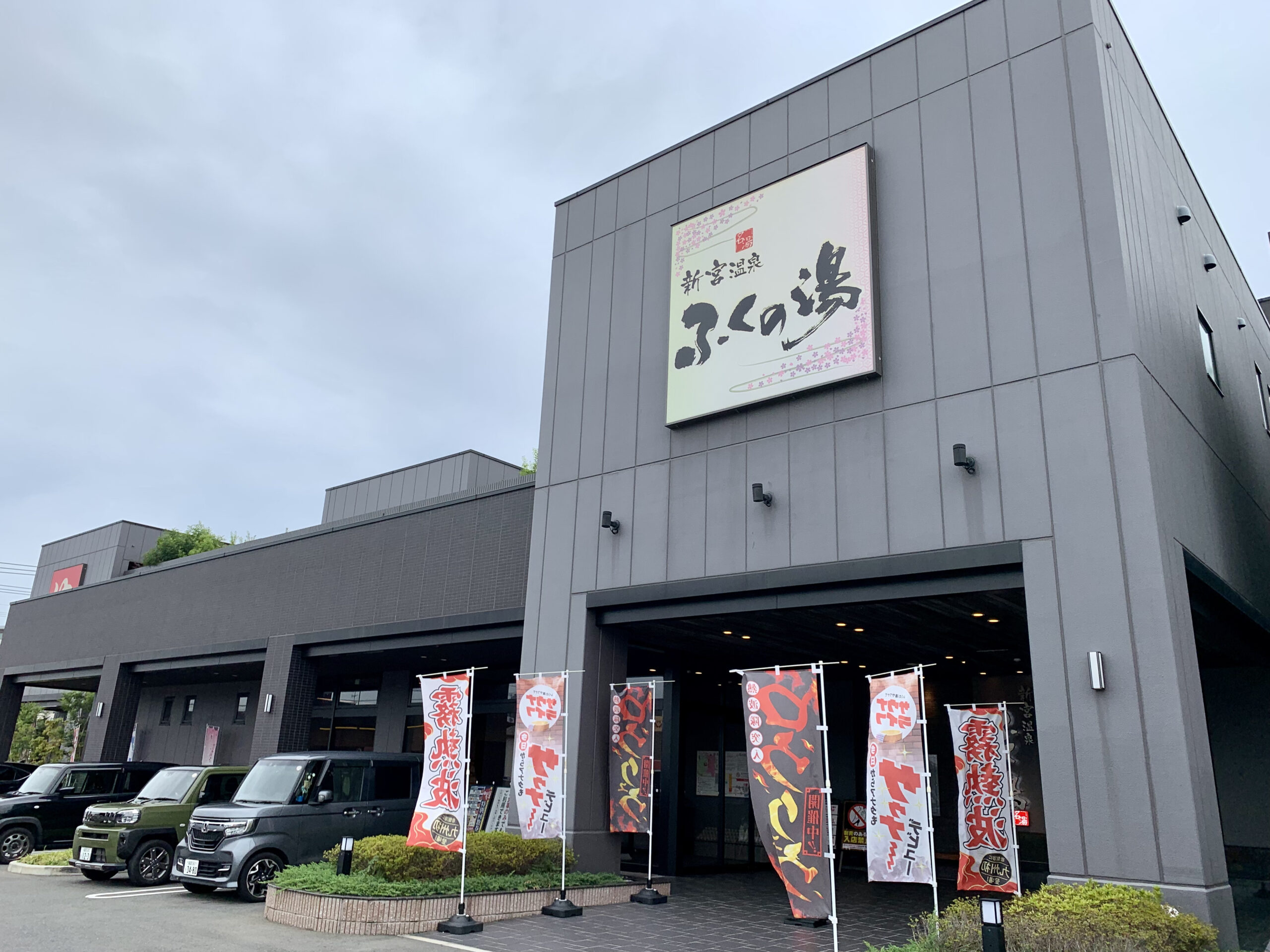 春日店｜施設・マッサージ | ふくの湯