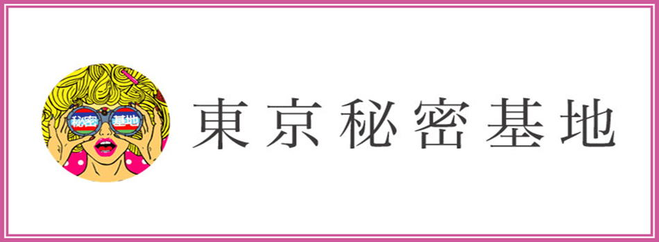 女性用風俗｜六本木秘密基地の体験談レポ - 女風ラボ｜全国の女性用風俗店と女性向け風俗店検索・口コミサイト -