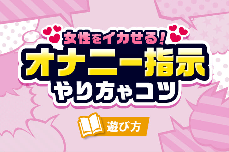 M女を調教する方法って？関係値ゼロから始める時の手順と8つの課題｜駅ちか！風俗雑記帳