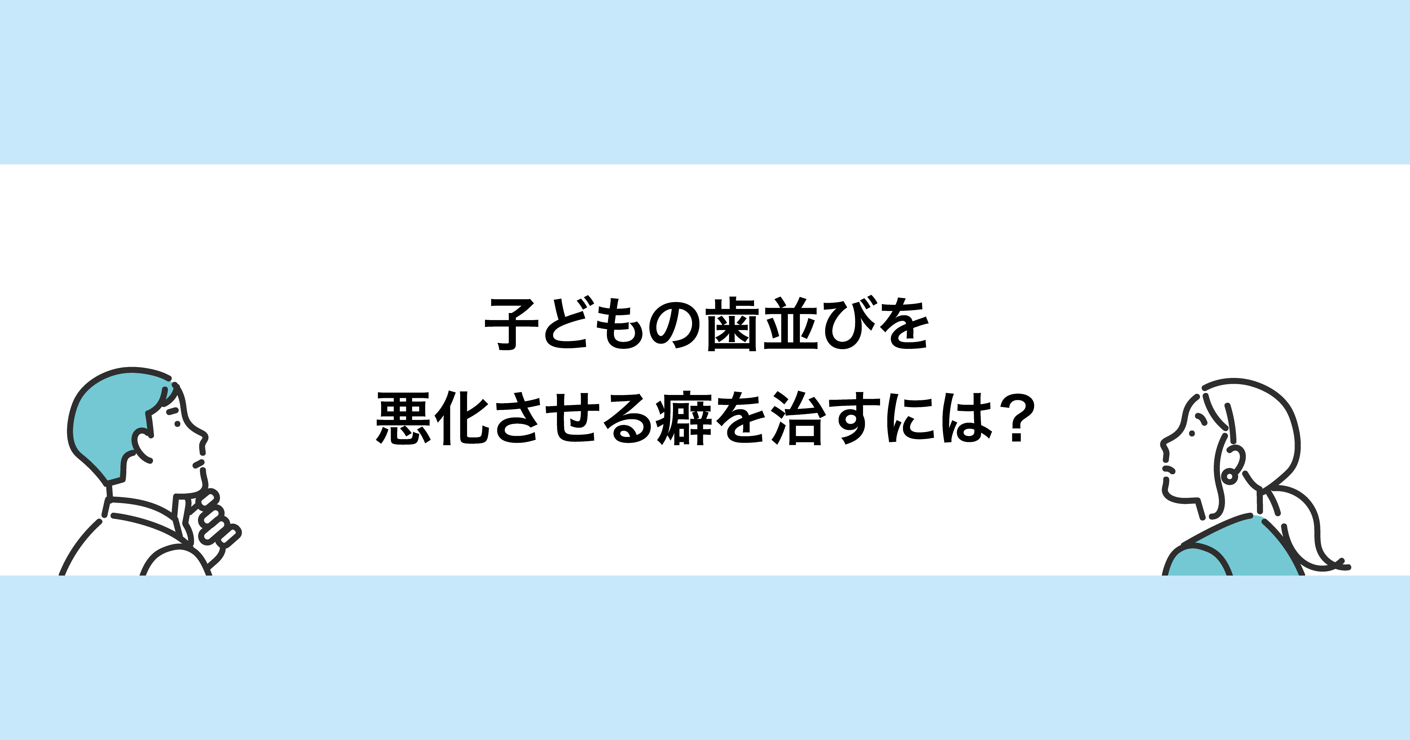 唇を噛む癖があると歯並びが悪くなる？ | 新宿歯科・矯正歯科