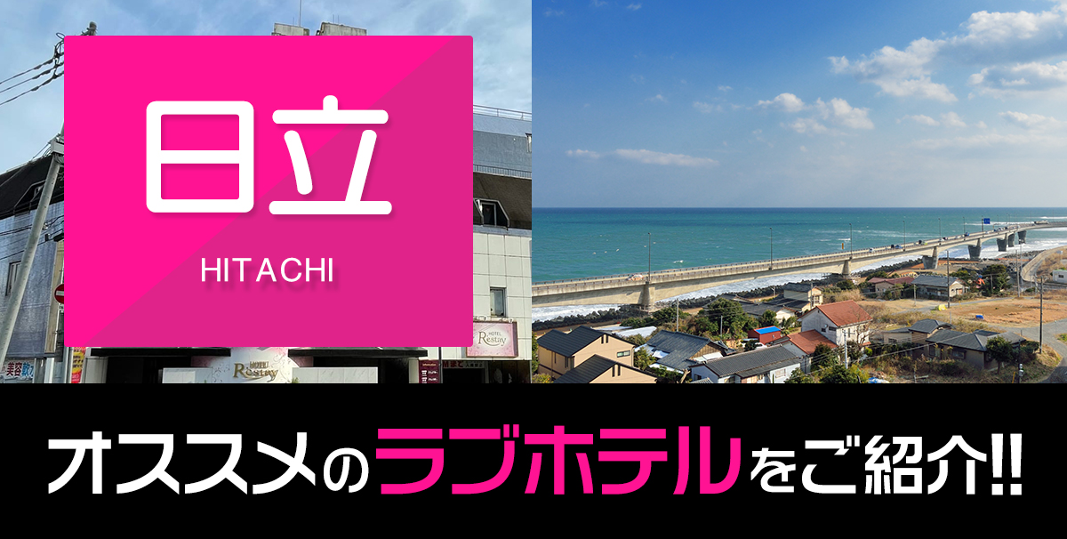 日立の撮影可デリヘルランキング｜駅ちか！人気ランキング