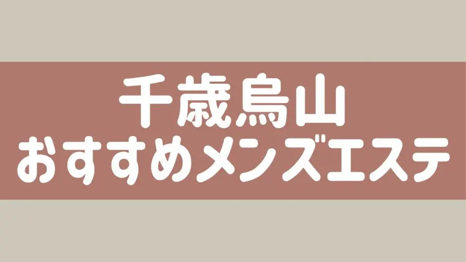 千歳烏山駅周辺で手だけor見てるだけのメンズエステ求人・体験入店｜高収入バイトなら【ココア求人】で検索！