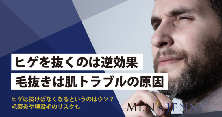 髭を抜くと生えなくなる？メリット・デメリットと毛根へのダメージを解説！ – ツルリオ