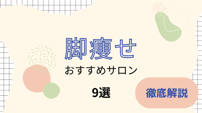 福島で痩身エステおすすめ一覧！安い＆痩せるエステの口コミ情報