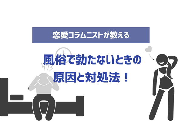 風俗で勃たない原因4つ！勃起しない人は対処法を読んでくれ | モテサーフィン