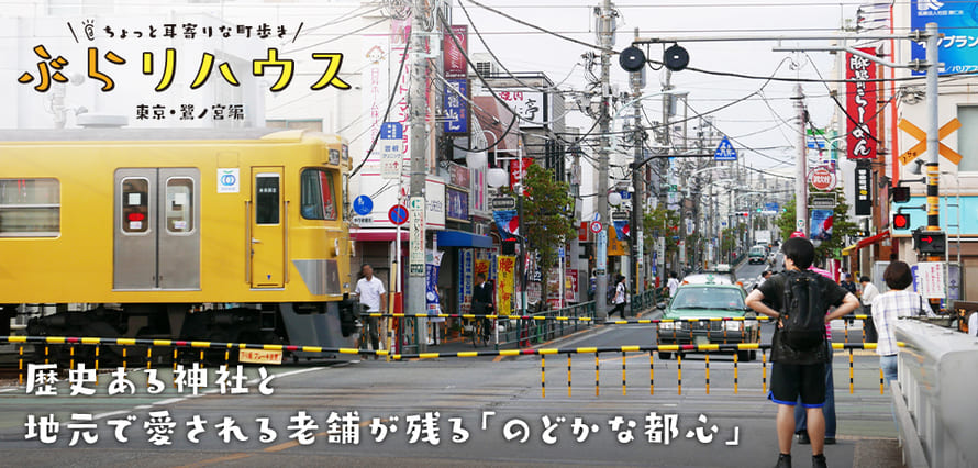 短命の「旧西鷺宮駅跡」と高田馬場の「落合秘境」 - 基本は日帰り・ご近所さんへの旅鉄訪問記