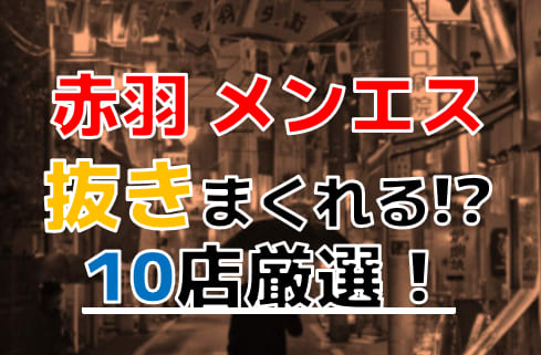 赤羽・吉祥寺】入って１０分でF開始そして８５！！流石に展開早すぎてAVかと思った・・・ - 紙パン王子きのこの山田