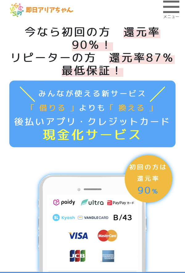 即日アリアちゃん現金化のリアルな口コミ評判と他社との違いを徹底解説