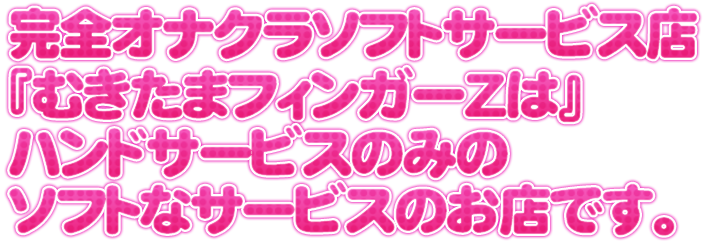 むきたまフィンガーZ梅田店」梅田 オナクラ・手コキ 【高収入バイトは風俗求人の365マネー】