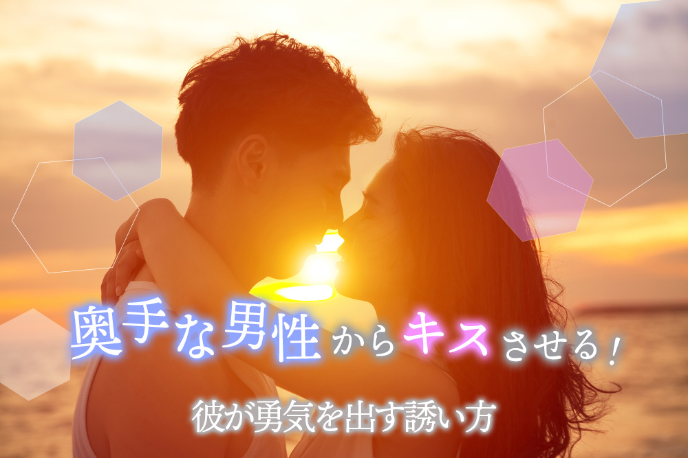 キスがうまいには仕掛けがある！キスがうまい男の3つのコツとは | ハウコレ