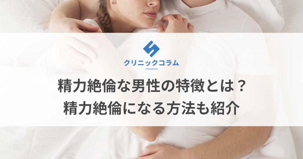 絶倫の定義とは？女性が思う絶倫男性の特徴となり方（500名調査） - 株式会社アルファメイルのプレスリリース